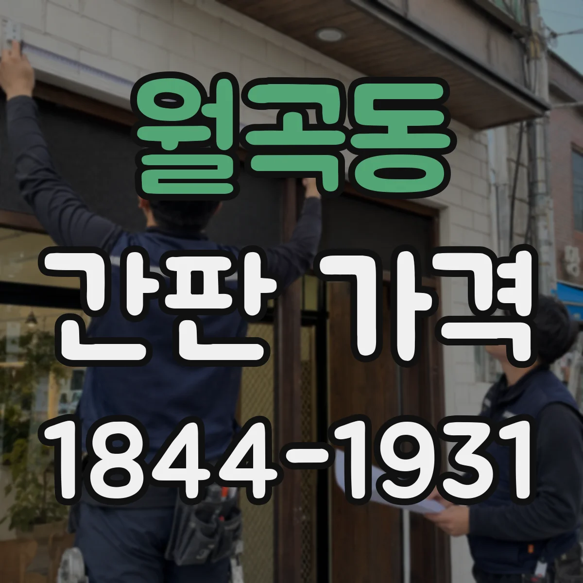 월곡동 간판 가격
