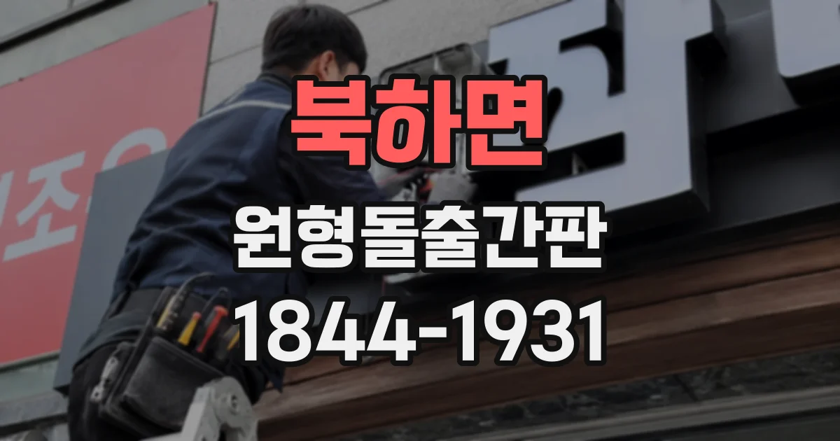 북하면 원형돌출간판