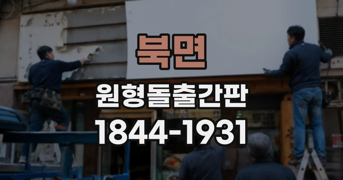 북면 원형돌출간판