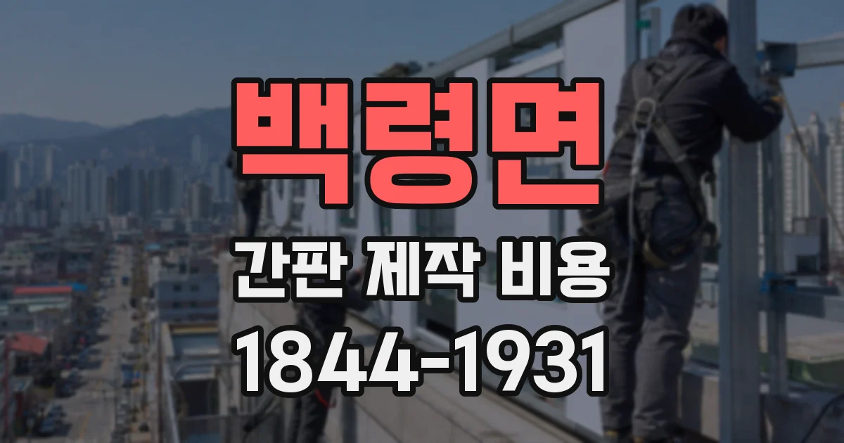 백령면 간판 제작 비용