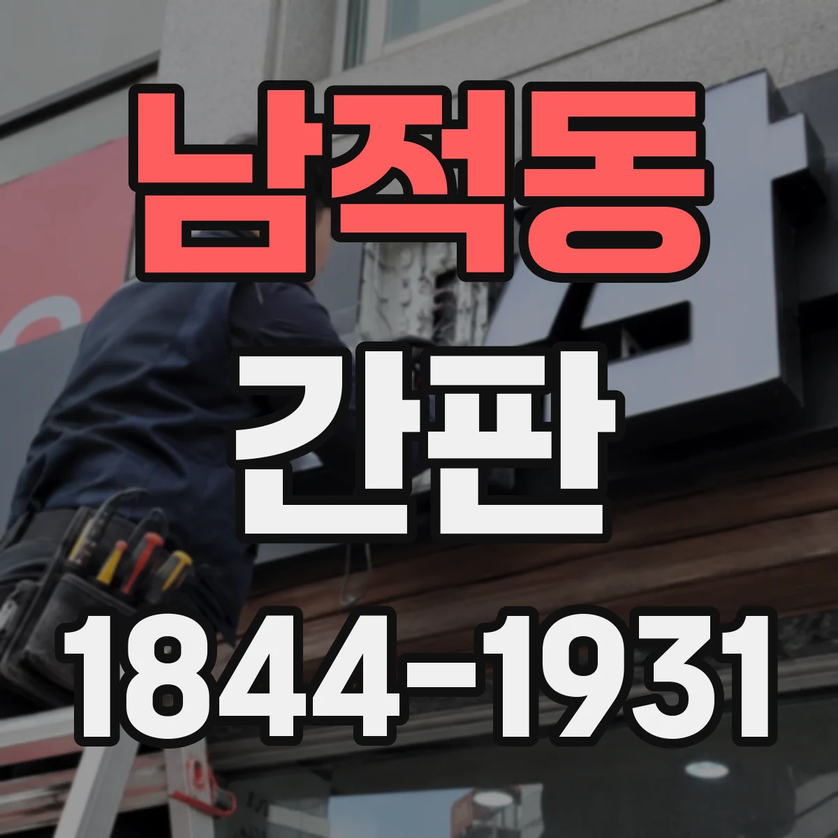 남적동 간판