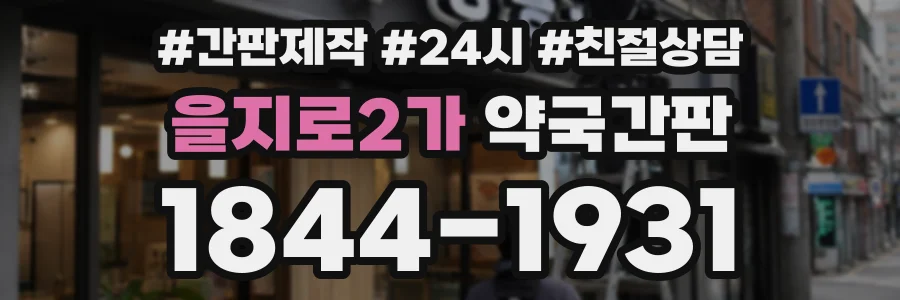 을지로2가 약국간판 상담 전화 1844-1931