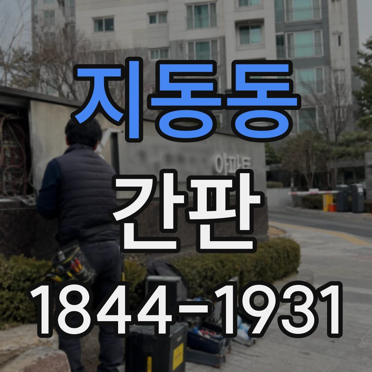 지동동 간판