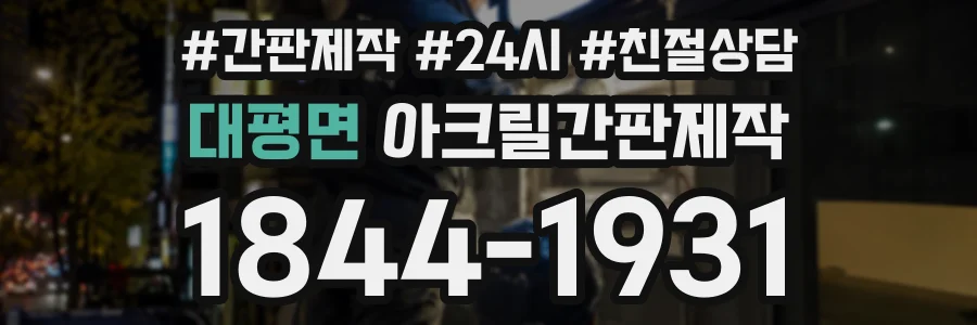 대평면 아크릴간판제작 상담 전화 1844-1931