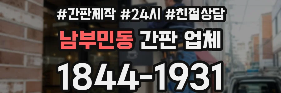 남부민동 간판 업체