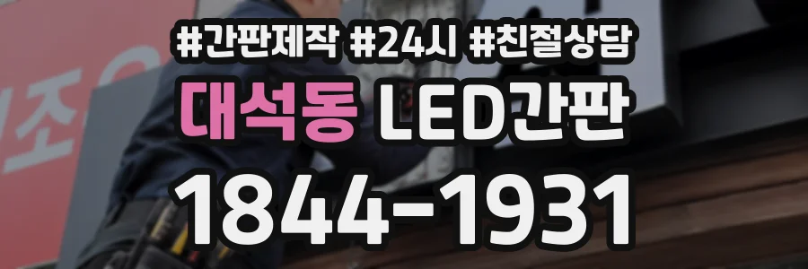 대석동 LED간판 상담 전화 1844-1931