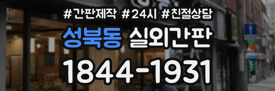 성북동 실외간판 상담 전화 1844-1931