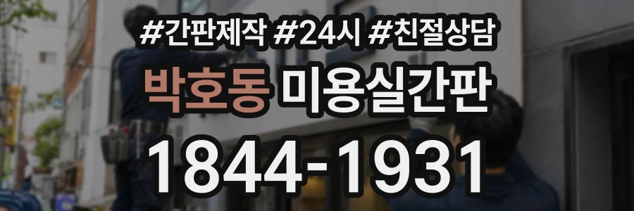 박호동 미용실간판 상담 전화 1844-1931