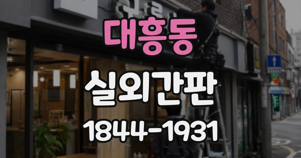대흥동 실외간판