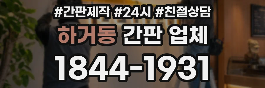 하거동 간판 업체