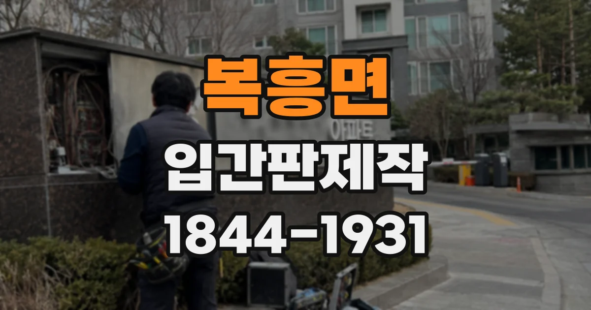 복흥면 입간판제작