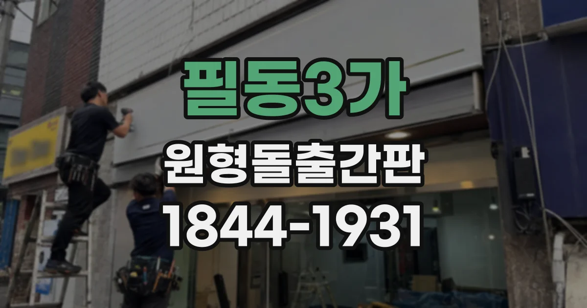 필동3가 원형돌출간판