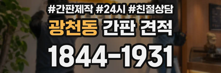 광천동 간판 견적