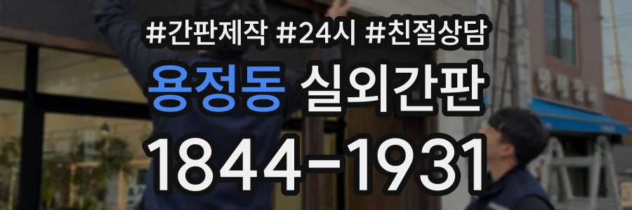 용정동 실외간판 상담 전화 1844-1931