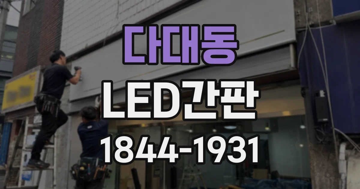 다대동 LED간판