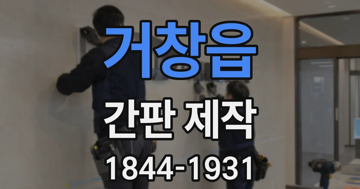 거창읍 간판 제작