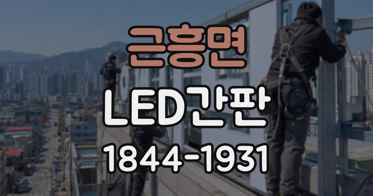 근흥면 LED간판