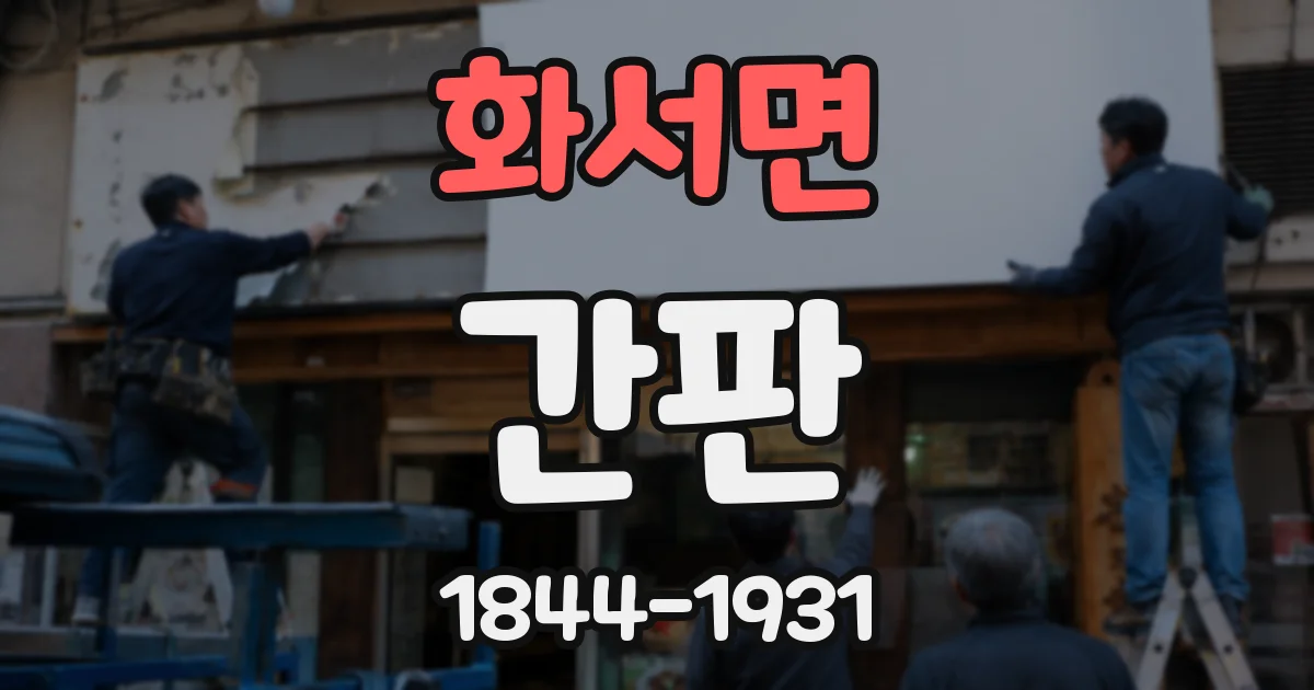 화서면 간판