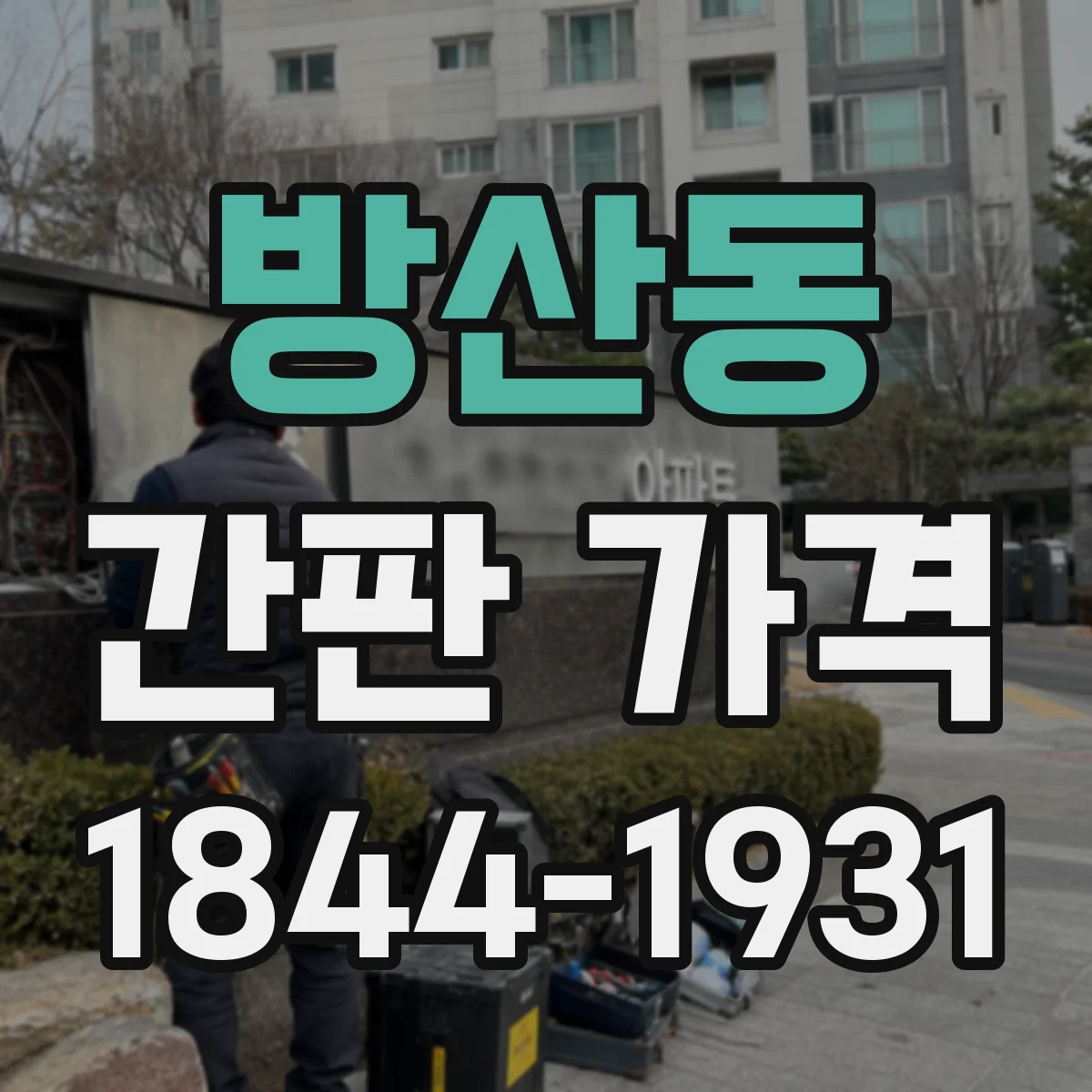 방산동 간판 가격
