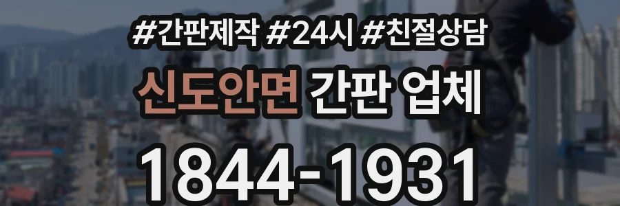 신도안면 간판 업체