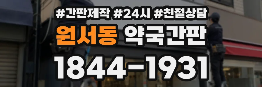 원서동 약국간판 상담 전화 1844-1931
