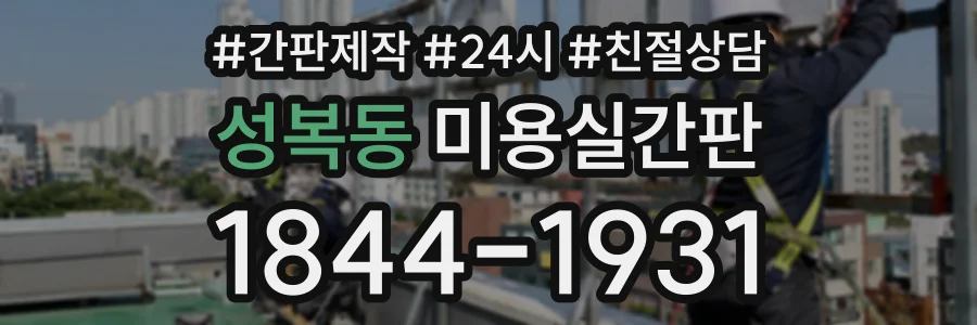 성복동 미용실간판 상담 전화 1844-1931