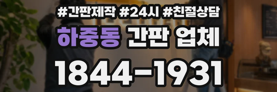 하중동 간판 업체