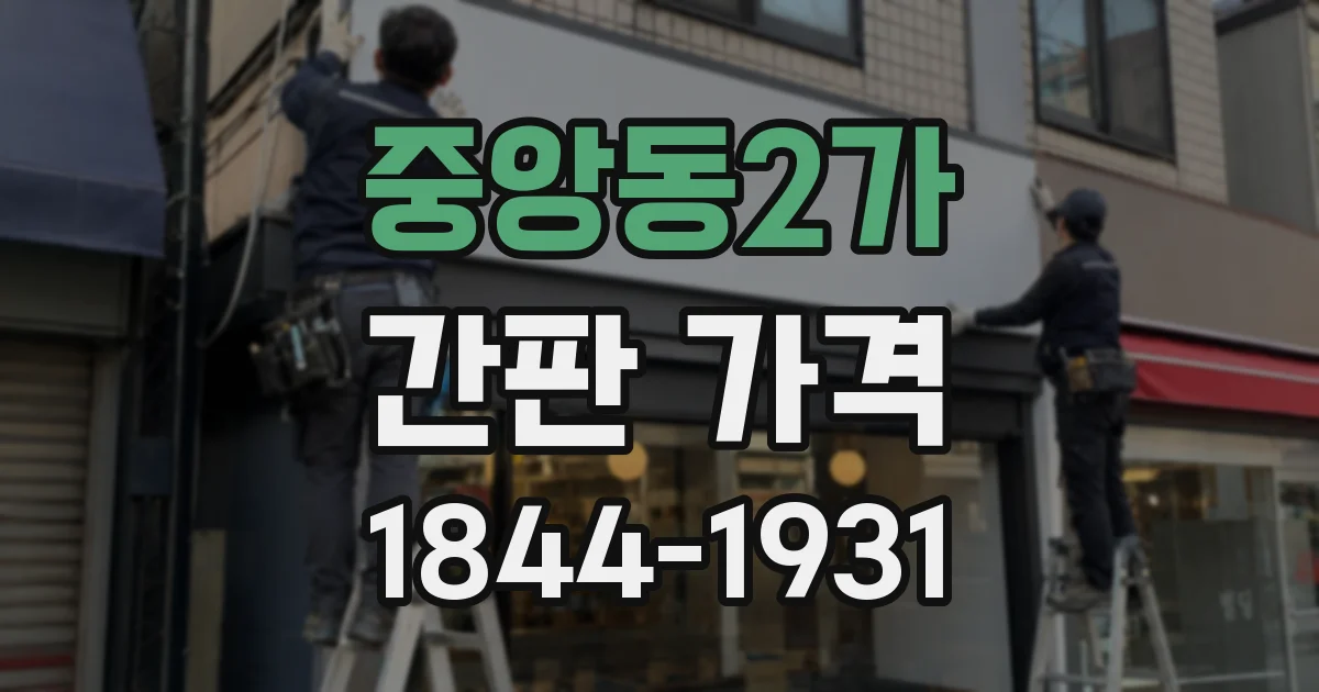 중앙동2가 간판 가격