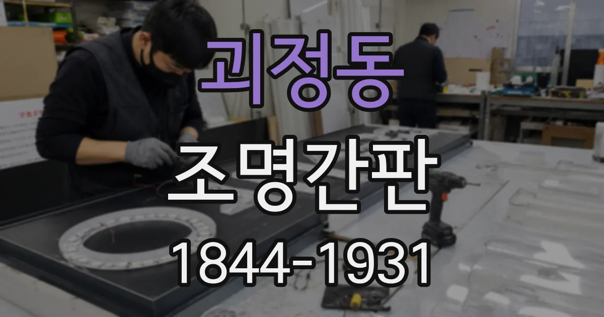 괴정동 조명간판