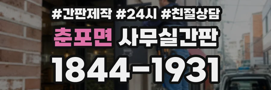 춘포면 사무실간판 상담 전화 1844-1931