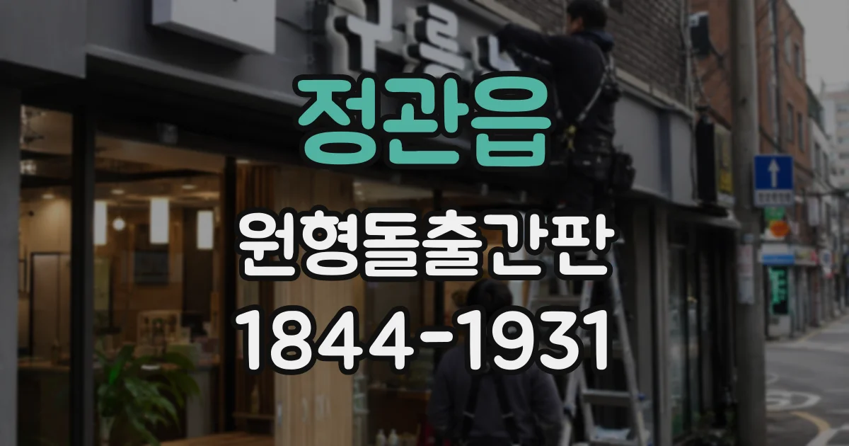 정관읍 원형돌출간판