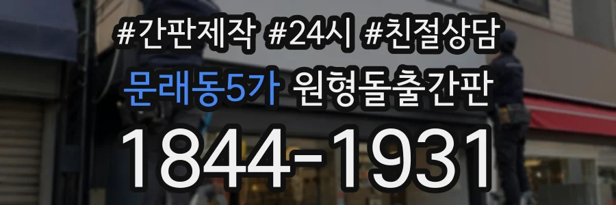 문래동5가 원형돌출간판 상담 전화 1844-1931