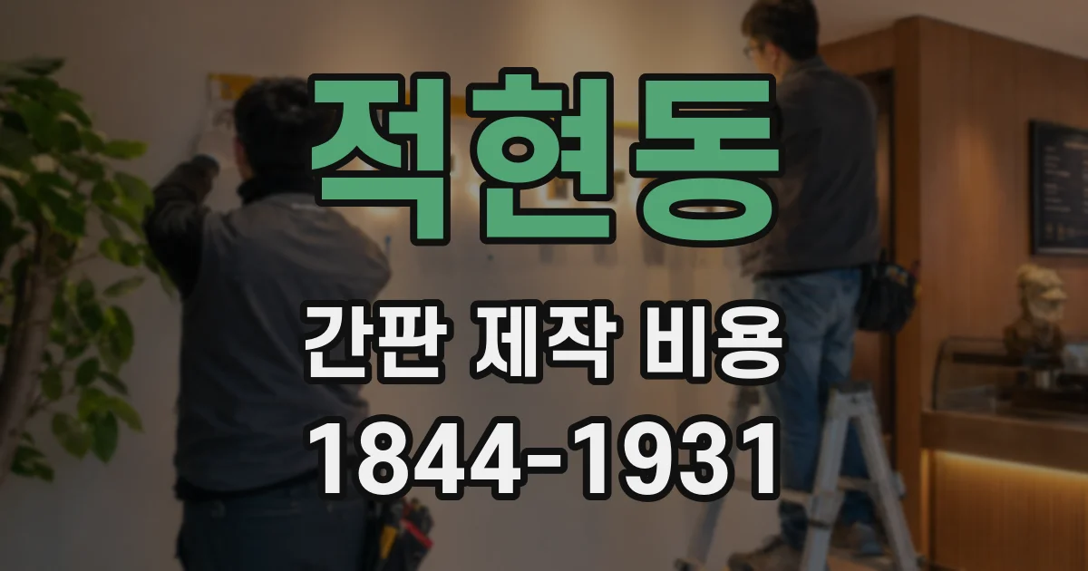적현동 간판 제작 비용