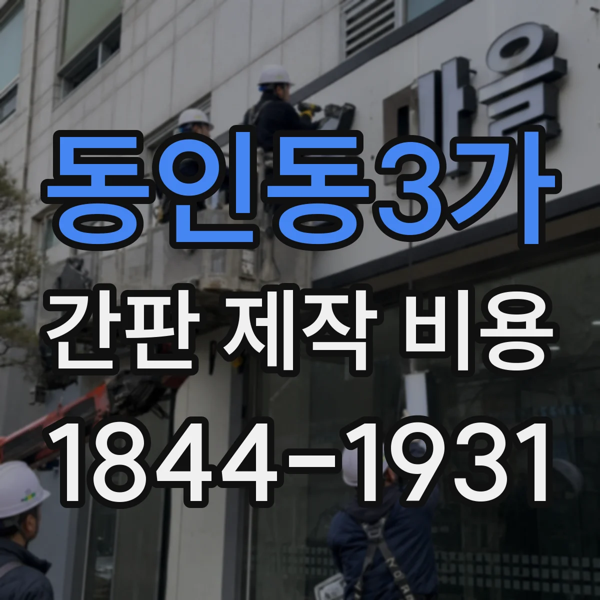 동인동3가 간판 제작 비용