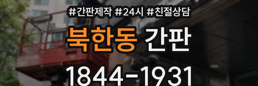 북한동 간판