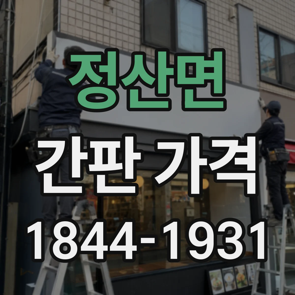 정산면 간판 가격