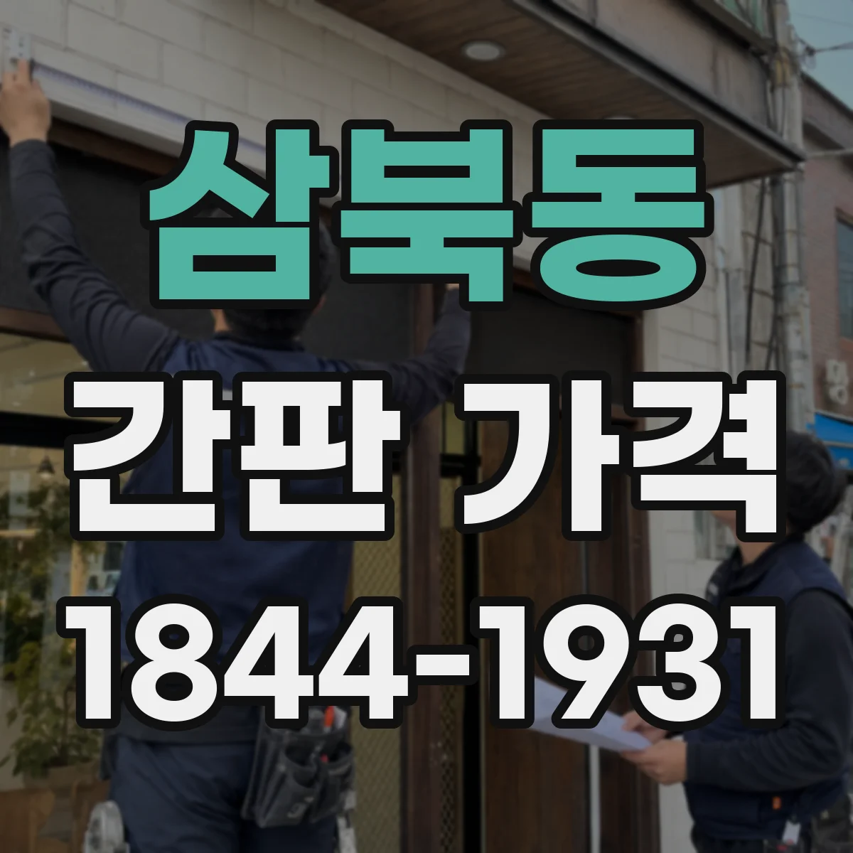 삼북동 간판 가격