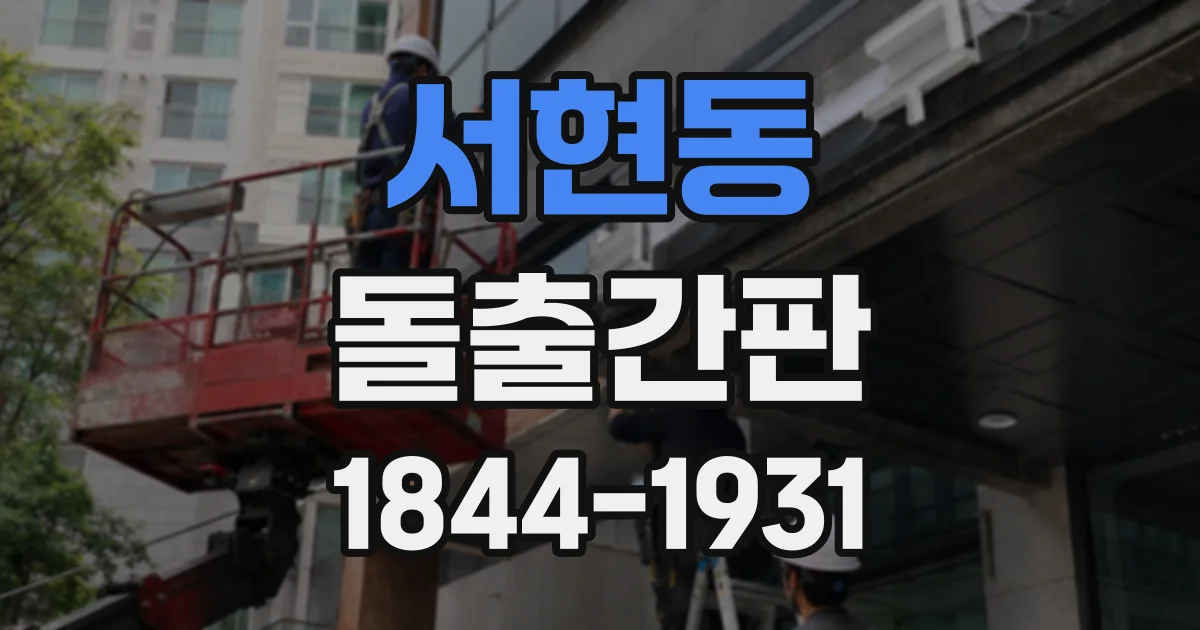 서현동 돌출간판