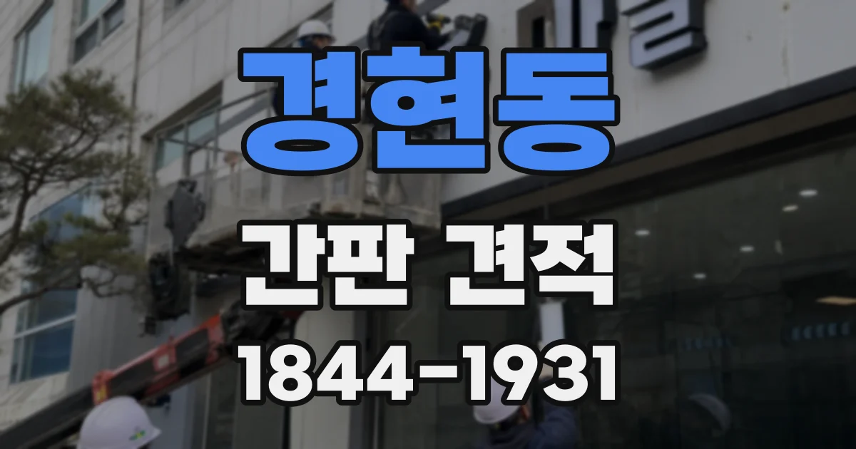 경현동 간판 견적