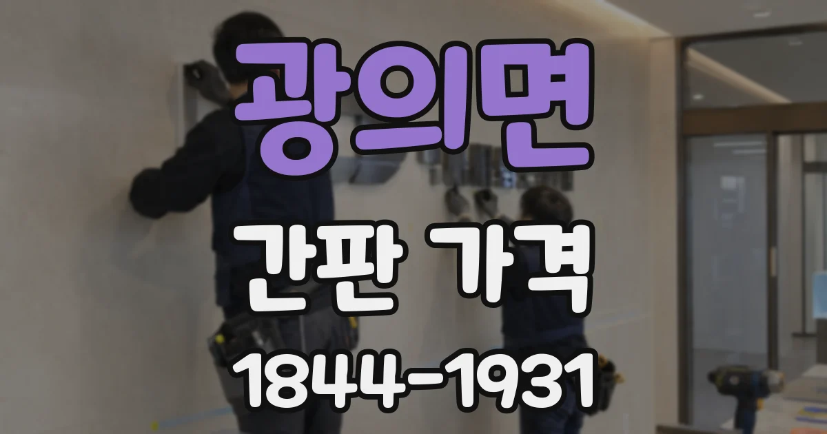 광의면 간판 가격