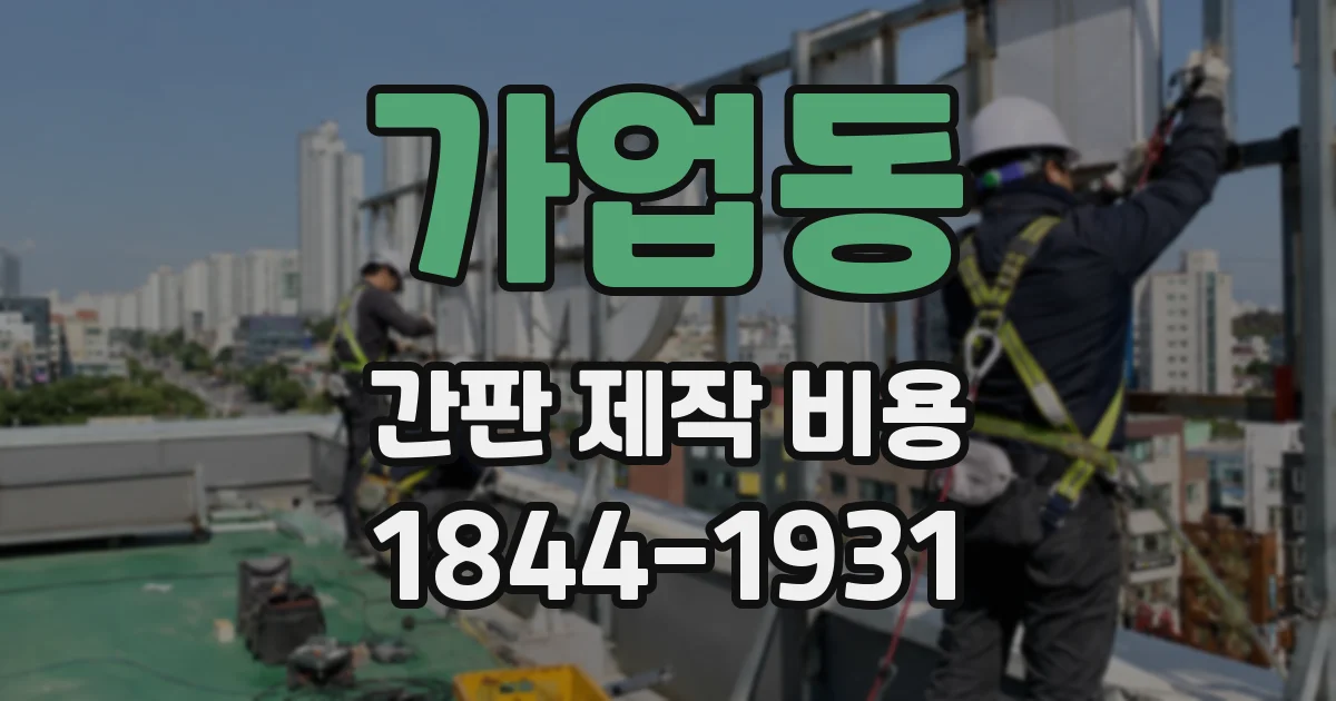 가업동 간판 제작 비용