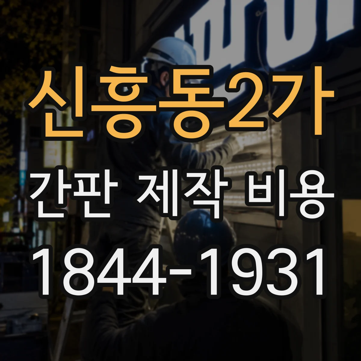 신흥동2가 간판 제작 비용