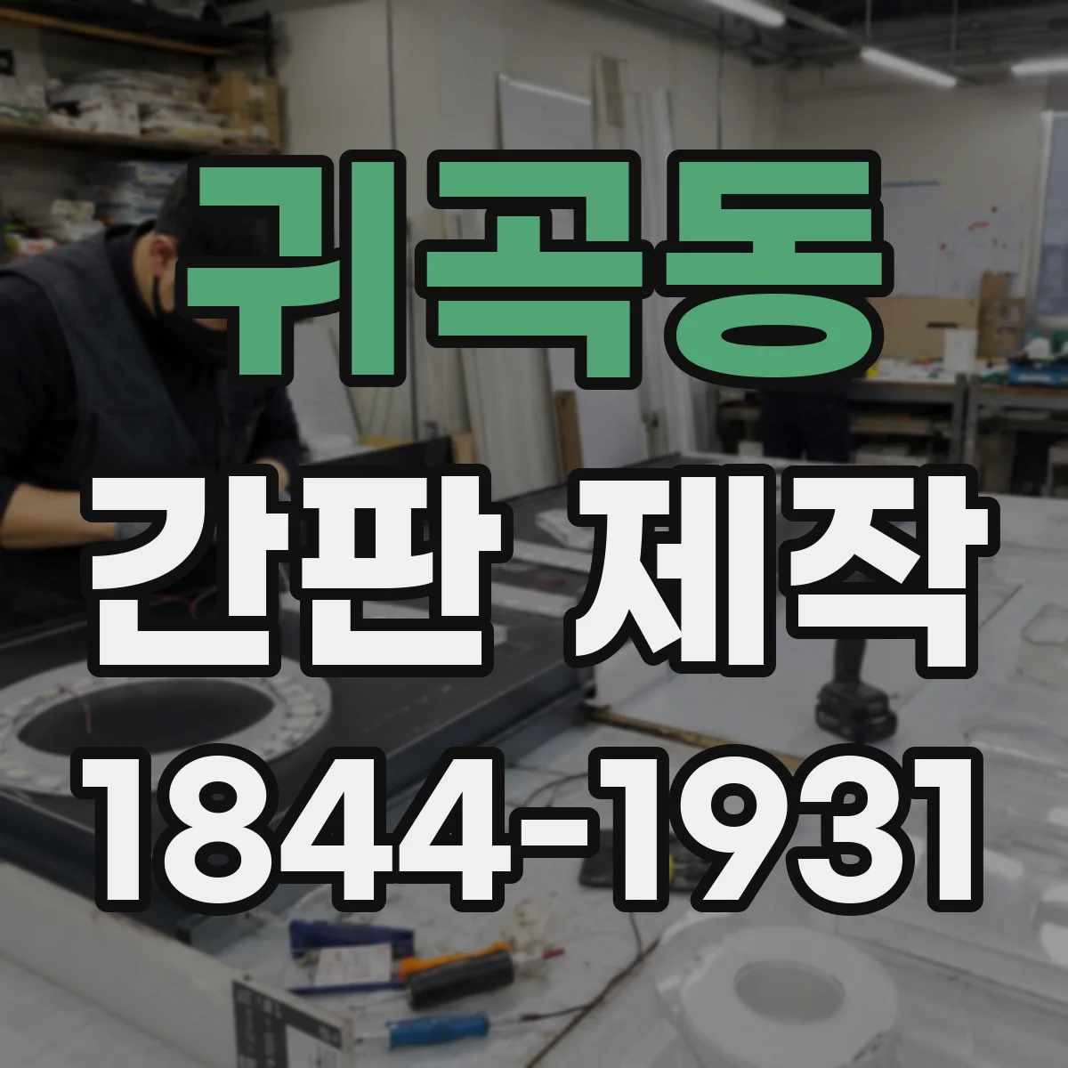 귀곡동 간판 제작