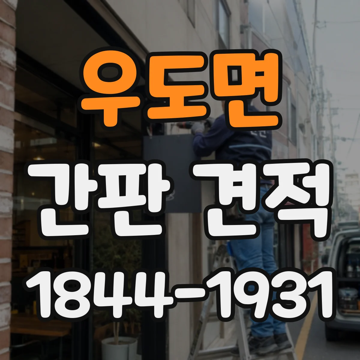우도면 간판 견적