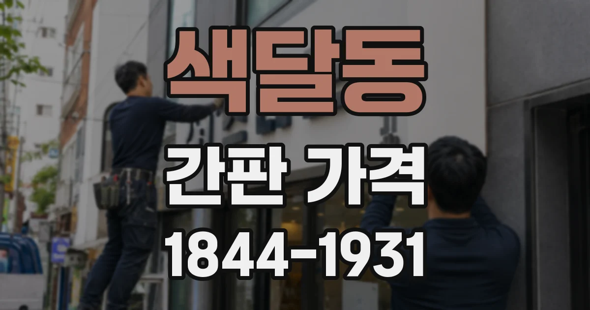색달동 간판 가격