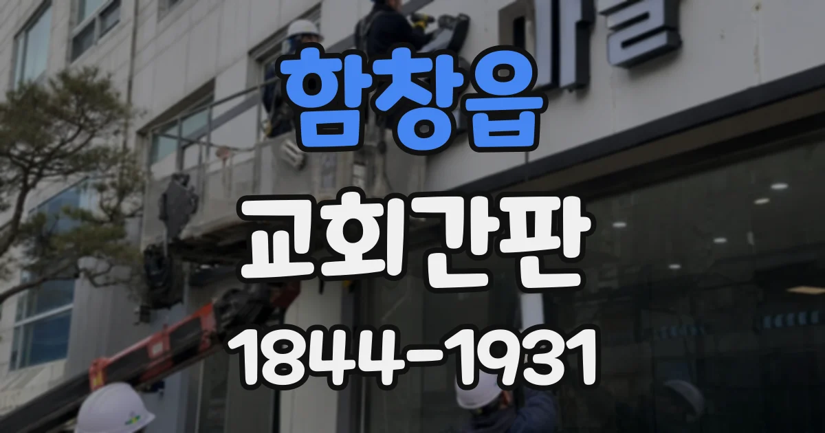 함창읍 교회간판