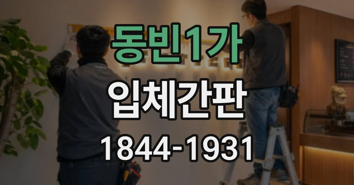동빈1가 입체간판