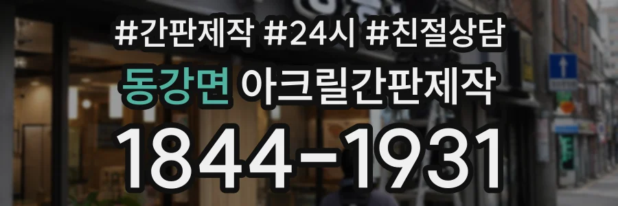 동강면 아크릴간판제작 상담 전화 1844-1931