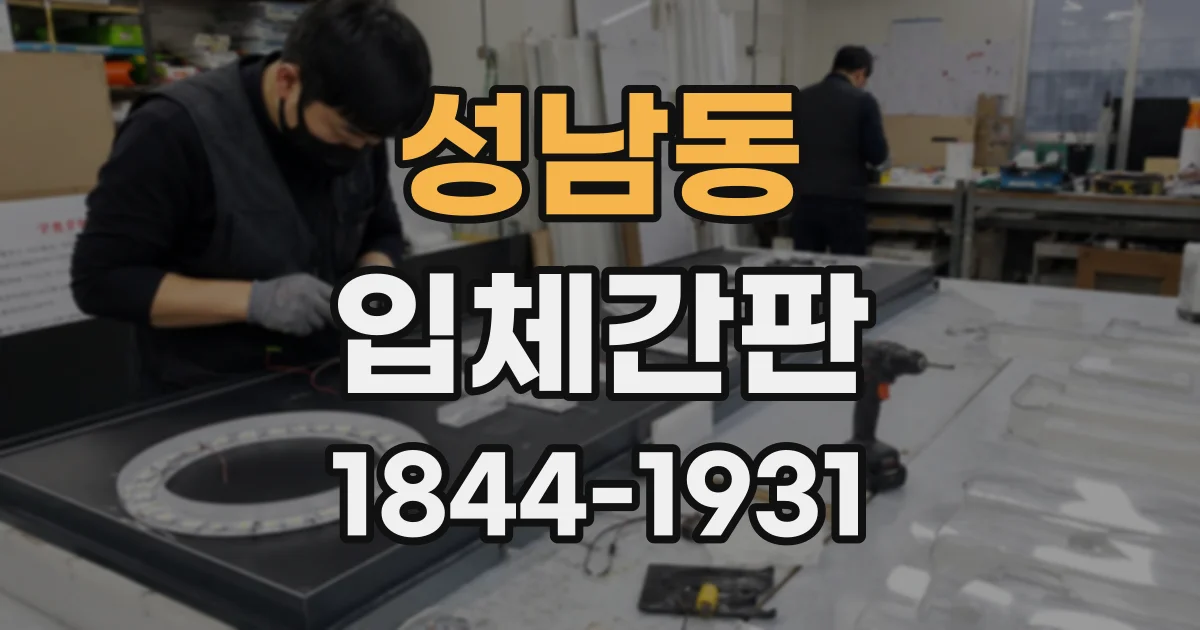 성남동 입체간판
