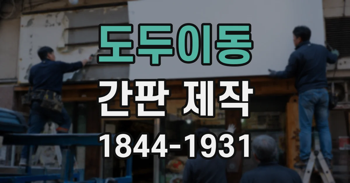도두이동 간판 제작